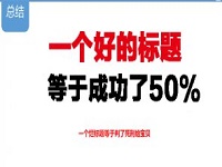如何優(yōu)化標(biāo)題實現(xiàn)精準(zhǔn)引流？