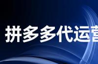 拼多多確認(rèn)收貨后不寫(xiě)評(píng)論會(huì)怎么樣？