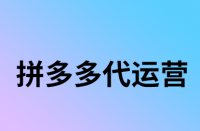 拼多多測款需多久？怎樣測款更好？