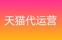 到底什么是天貓服務(wù)商？