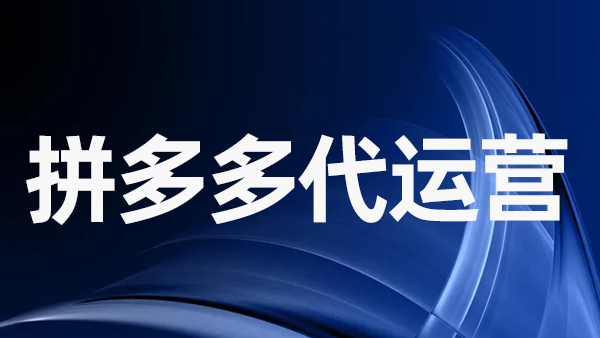 拼多多平臺(tái)庫(kù)存量賣(mài)光了該怎么辦