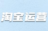 哪些因素會導(dǎo)致淘寶主圖有點擊無轉(zhuǎn)化？