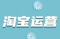 淘寶詳情頁如何優化？從哪些方面入手？