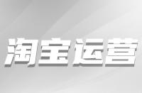 淘寶店鋪新客運(yùn)營(yíng)有方法與技巧有哪些？