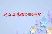 如何快速提升拼多多店鋪DSR評分？
