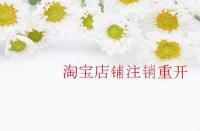 淘寶店鋪注銷重開需要注意那些內(nèi)容？