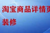 淘寶店鋪商品詳情頁怎樣裝修與布局？