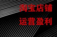 淘寶為什么要對運營數據監控分析？