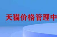 天貓價(jià)格管理中心有哪些功能？