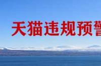 天貓違規預警計劃是什么？