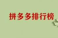 拼多多店鋪成功上榜有哪些好處？