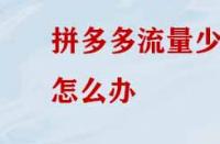 拼多多沒有流量應該怎么辦？