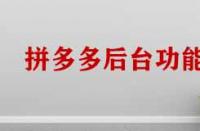 拼多多商家管理后臺功能有哪些？