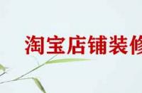 淘寶店鋪裝修細節有哪些？