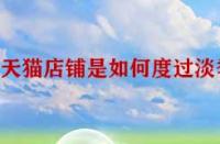天貓店鋪是如何度過(guò)淡季呢？