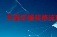 天貓孵化入駐對(duì)于商家有什么要求？