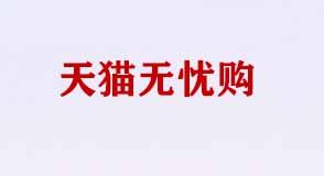 天貓無憂購(gòu)
