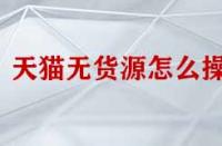 天貓無貨源怎么操作？
