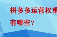 拼多多運營權重有哪些？
