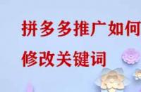 拼多多推廣如何修改關鍵詞？