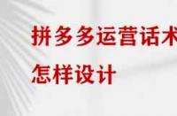 拼多多運營話術怎樣設計？