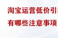 淘寶運營低價引流有哪些注意事項？