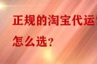 正規(guī)的淘寶代運(yùn)營(yíng)怎么選？