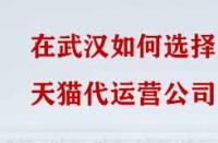 在武漢如何選擇天貓代運營公司？