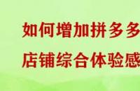 如何增加拼多多店鋪綜合體驗(yàn)感？