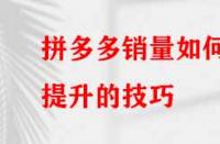 如何提升拼多多的銷量？