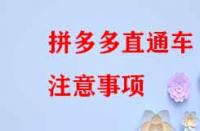 拼多多直通車注意事項(xiàng)？