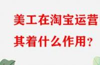 美工在淘寶運(yùn)營(yíng)中其著什么作用？