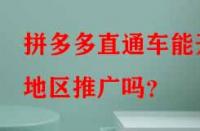 拼多多直通車能開地區推廣嗎？