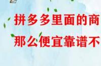 拼多多里面的商品那么便宜靠譜不？