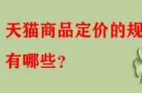 天貓商品定價的規律有哪些？