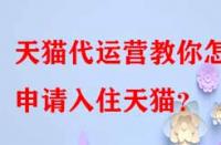 天貓代運(yùn)營教你怎樣申請入住天貓？