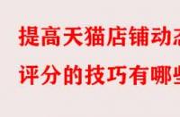 提高天貓店鋪動態評分的技巧有哪些？