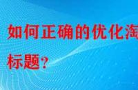 如何正確的優(yōu)化淘寶標(biāo)題？