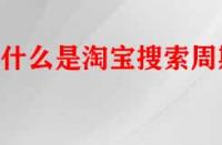 什么是淘寶搜索周期？