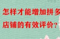 怎樣才能增加拼多多店鋪的有效評價？