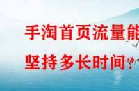 手淘首頁流量能堅持多長時間？
