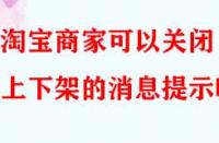 淘寶商家可以關閉上下架的消息提示嗎？