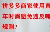 拼多多商家使用直通車(chē)時(shí)需避免違反哪些規(guī)則？