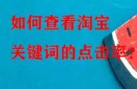 如何查看淘寶關(guān)鍵詞的點(diǎn)擊率？