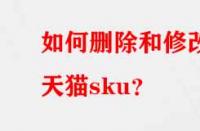 如何刪除和修改天貓sku？