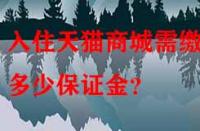 入住天貓商城需繳納多少保證金？