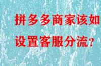 拼多多商家該如何設(shè)置客服分流？