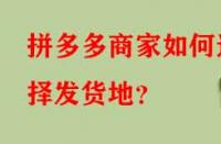 拼多多商家如何選擇發(fā)貨地？