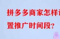 拼多多商家怎樣設置推廣時間段？