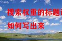 淘寶代運營：搜索權重的標題該如何寫出來？